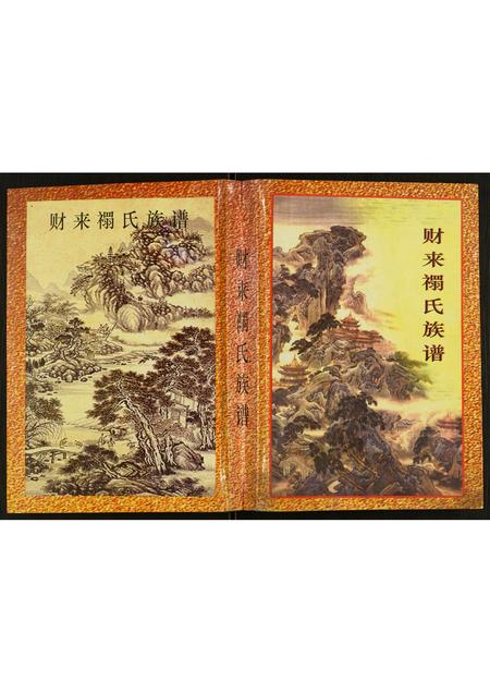 广西禤氏-财来禤氏族谱.pdf电子版插图 广西禤氏-财来禤氏族谱.pdf电子版插图