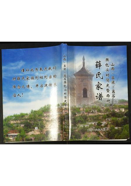 山西薛氏-薛氏家谱.pdf电子版插图 山西薛氏-薛氏家谱.pdf电子版插图