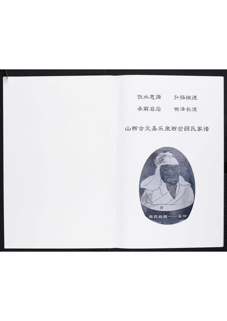 山西薛氏-薛氏家谱[不分卷].pdf电子版插图1