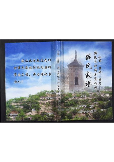 山西薛氏-薛氏家谱[不分卷].pdf电子版