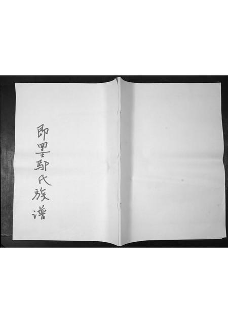 山东鄢氏-沙溪鄢氏重修族谱马塘局.pdf电子版插图 山东鄢氏-沙溪鄢氏重修族谱马塘局.pdf电子版插图
