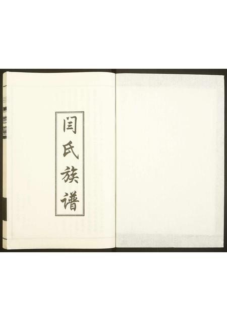 山东闫氏-闫氏族谱.pdf电子版插图1