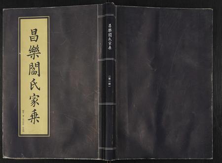 山东阎氏-昌乐阎氏家乘.pdf电子版插图