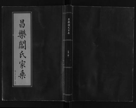 山东阎氏-昌乐阎氏家乘[10卷].pdf电子版插图