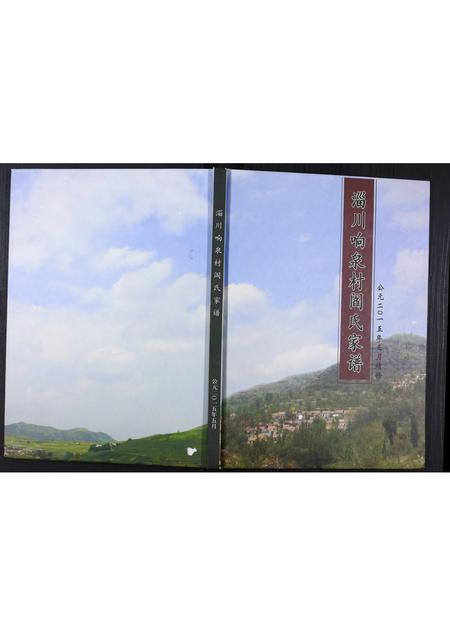 山东阎氏-淄川响泉村阎氏家谱.pdf电子版插图 山东阎氏-淄川响泉村阎氏家谱.pdf电子版插图