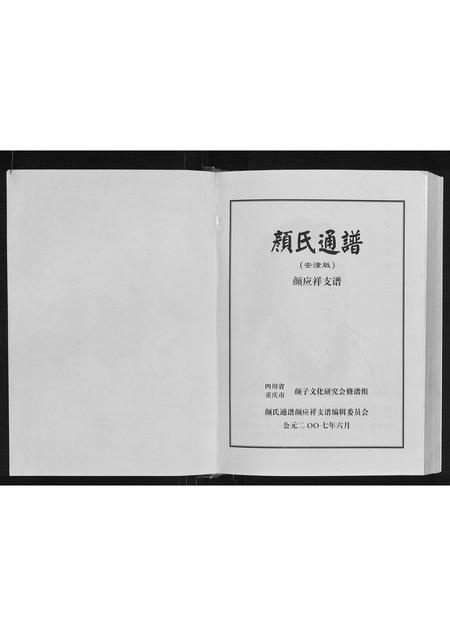 四川颜氏-颜氏通谱.颜应祥支谱.pdf电子版插图1