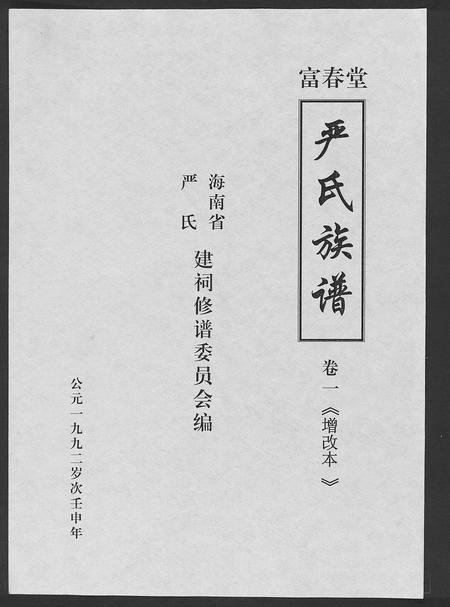 海南严氏-富春堂严氏族谱[残卷](别名：严氏族谱).pdf电子版插图