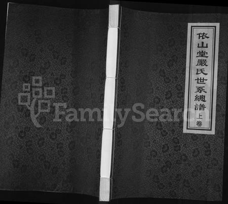 青海严氏-依山堂严氏世系总谱 [3卷](别名：依山堂严氏世系续谱).pdf电子版插图