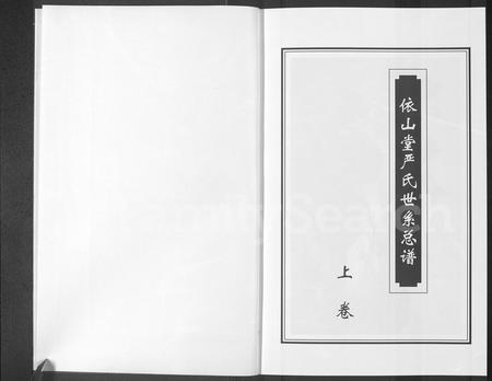 青海严氏-依山堂严氏世系总谱 [3卷](别名：依山堂严氏世系续谱).pdf电子版插图2
