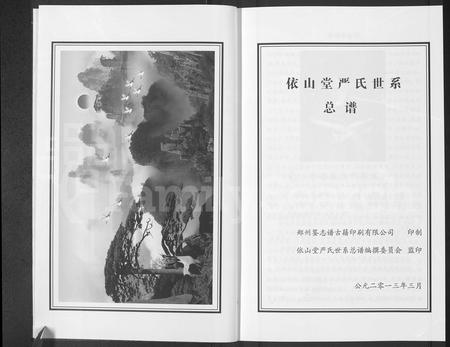 青海严氏-依山堂严氏世系总谱 [3卷](别名：依山堂严氏世系续谱).pdf电子版插图3