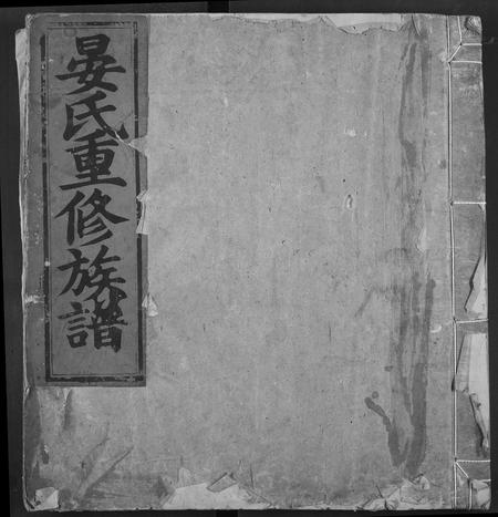 山东晏氏-晏氏重修族谱.pdf电子版插图