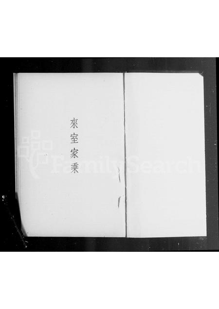 辽宁杨氏-来室家乘 [上下卷].pdf电子版插图3