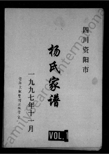四川杨氏-四川资阳市杨氏家谱.pdf电子版插图