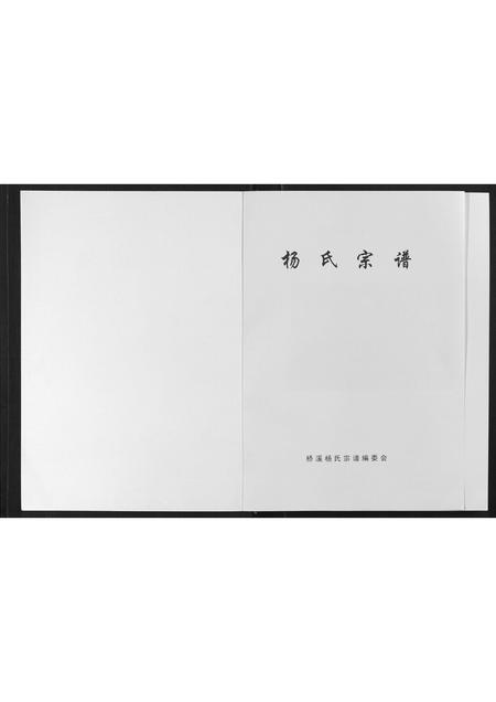 四川杨氏-桥溪杨氏宗谱[不分卷].pdf电子版插图1