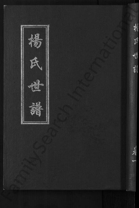 山东杨氏-杨氏世谱 [5卷].pdf电子版插图