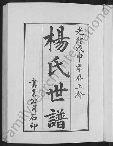 山东杨氏-杨氏世谱 [5卷].pdf电子版插图3