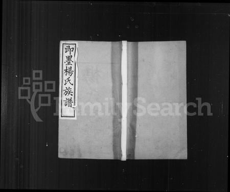 山东杨氏-杨氏族谱(别名：即墨杨氏族谱).pdf电子版插图