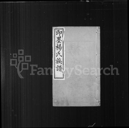 山东杨氏-杨氏族谱(别名：即墨杨氏族谱).pdf电子版插图1