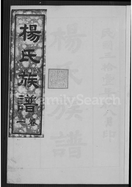山东杨氏-杨氏族谱 [2卷].pdf电子版插图2