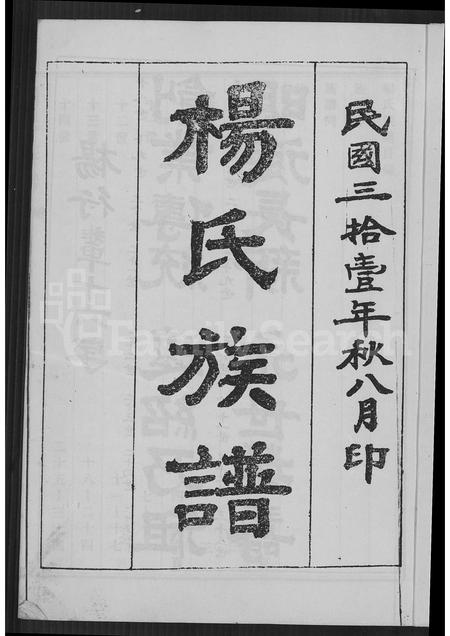 山东杨氏-杨氏族谱 [2卷].pdf电子版插图4