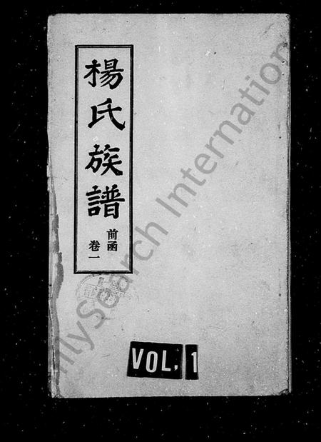 山西杨氏-杨氏族谱 [卷数杂乱].pdf电子版插图