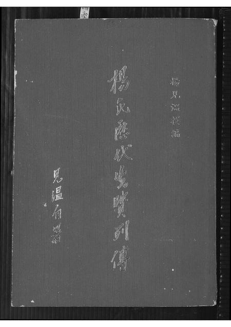 山西杨氏-杨氏历代先贤列传.pdf电子版插图