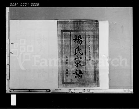 海南杨氏-杨氏家谱 [15卷,首2卷].pdf电子版插图1