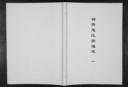 贵州杨氏-杨再思氏族通志[4册].pdf电子版插图