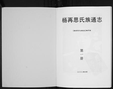 贵州杨氏-杨再思氏族通志[4册].pdf电子版插图1