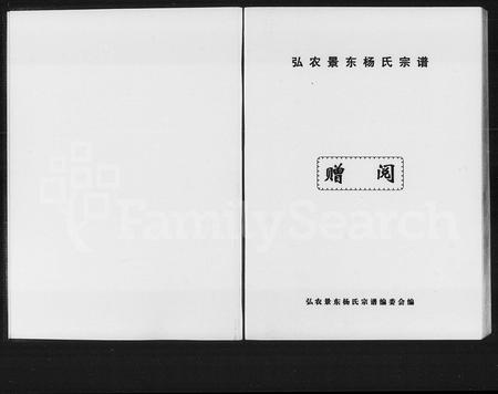 云南杨氏-弘农景东杨氏宗谱.pdf电子版插图1