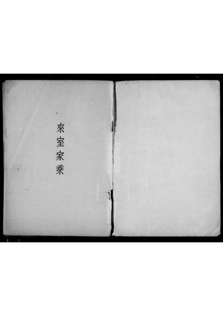 辽宁杨氏尼堪氏-来室[杨姓]家乘 [2卷].pdf电子版插图