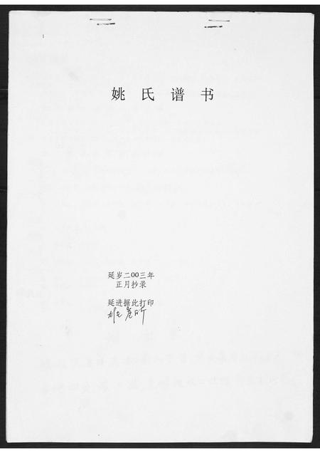 山东姚氏-姚氏谱书.pdf电子版插图