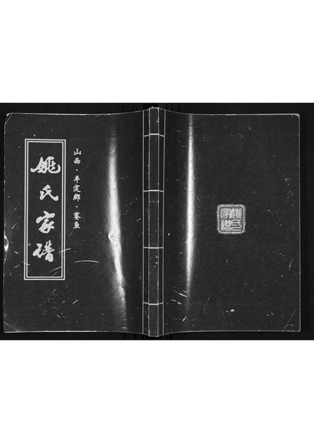 山西姚氏-姚氏家谱.pdf电子版插图