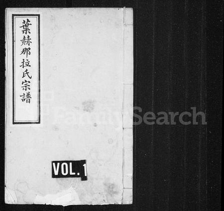 辽宁叶赫那拉氏-叶赫那拉氏宗谱.pdf电子版插图