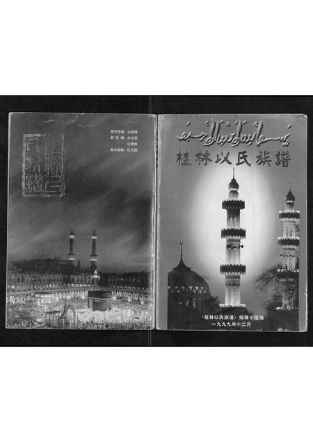 广西以氏-桂林以氏族谱[不分卷].pdf电子版插图