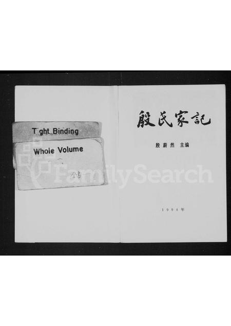河北殷氏-殷氏家记.pdf电子版插图1