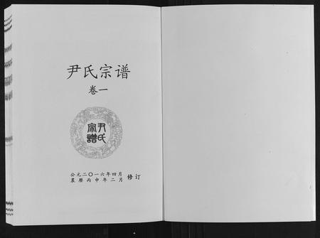 山东尹氏-尹氏宗谱[4卷].pdf电子版插图1
