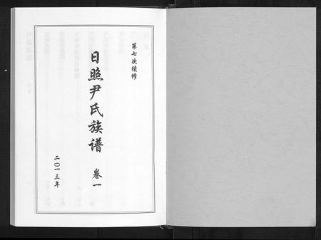 山东尹氏-尹氏族谱[12卷].pdf电子版插图1