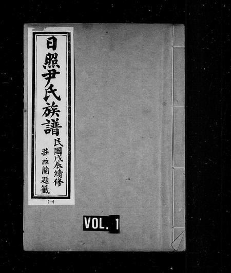 山东尹氏-日照尹氏族谱 [10卷].pdf电子版插图