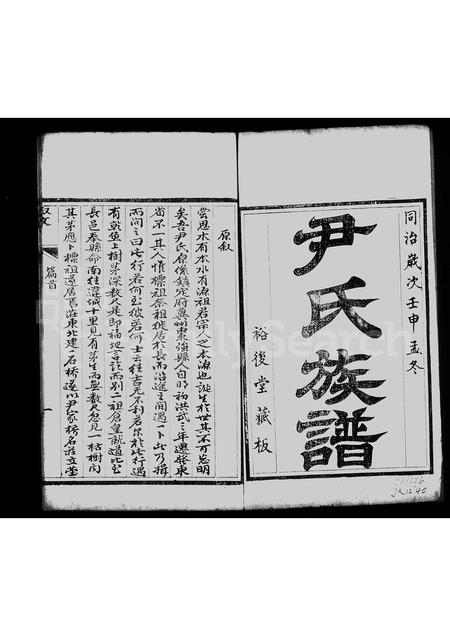 山东尹氏-于陵尹氏族谱 [4卷](别名：尹氏族谱).pdf电子版插图3