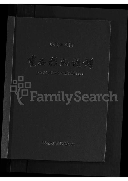 山西尤氏-中国山西灵石尤氏宗谱 [不分卷].pdf电子版插图1