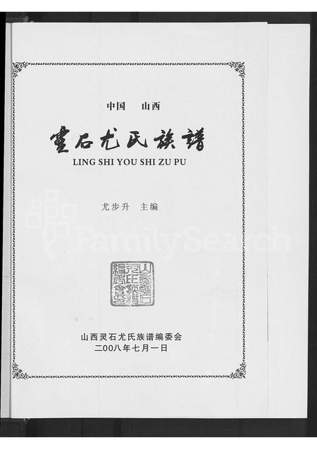 山西尤氏-中国山西灵石尤氏宗谱 [不分卷].pdf电子版插图3