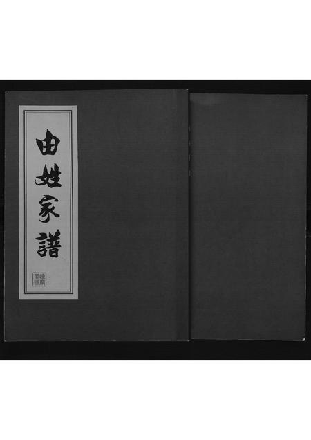 辽宁由氏-由姓家谱[不分卷].pdf电子版插图