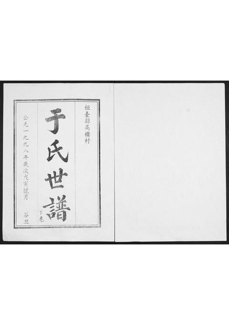 山东于氏-于氏世谱.pdf电子版插图