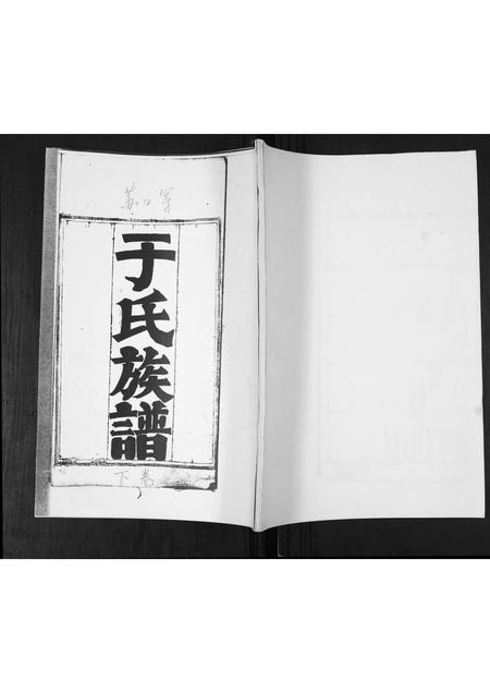 山东于氏-于氏族谱.pdf电子版插图