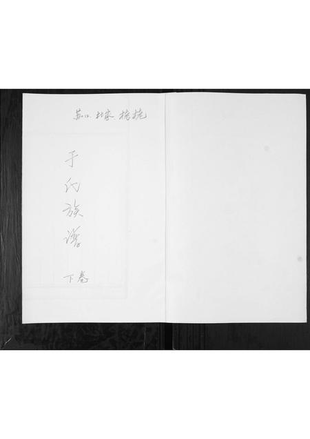 山东于氏-于氏族谱.pdf电子版插图1