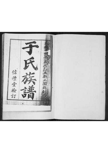 山东于氏-于氏族谱.pdf电子版插图1