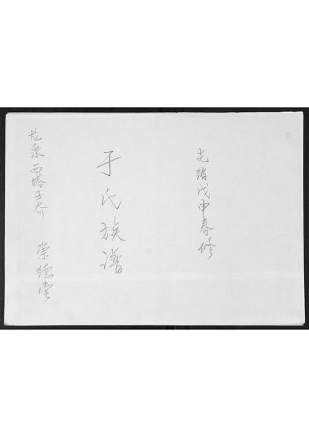 山东于氏-于氏族谱.pdf电子版插图