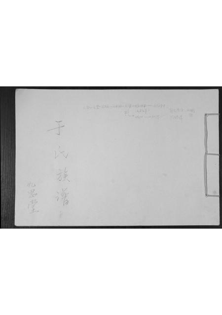 山东于氏-于氏族谱.pdf电子版插图