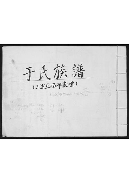 山东于氏-于氏族谱.pdf电子版插图